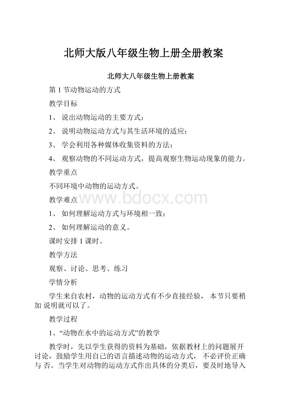 北师大版八年级生物上册全册教案.docx_第1页