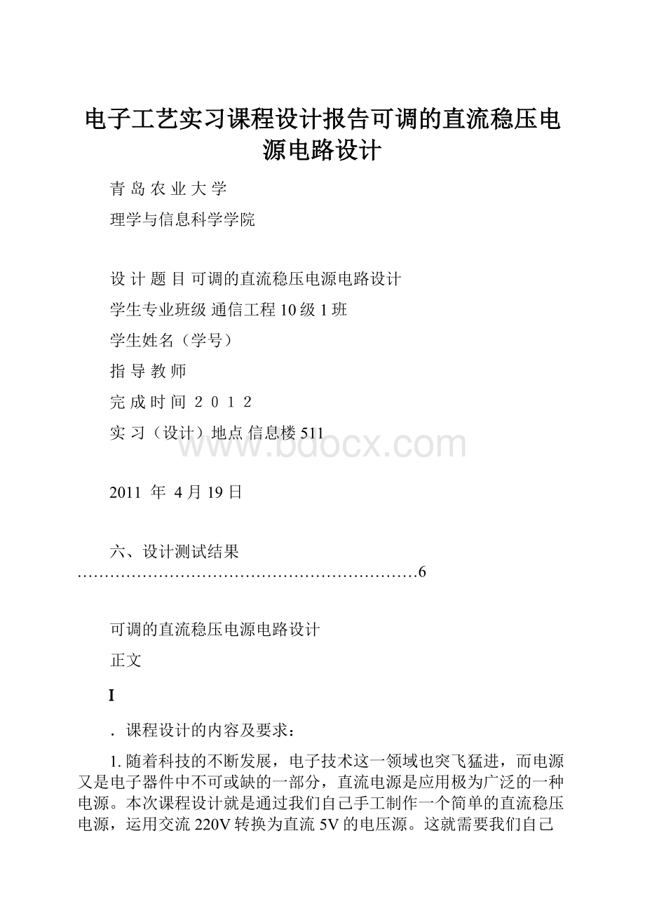 电子工艺实习课程设计报告可调的直流稳压电源电路设计.docx