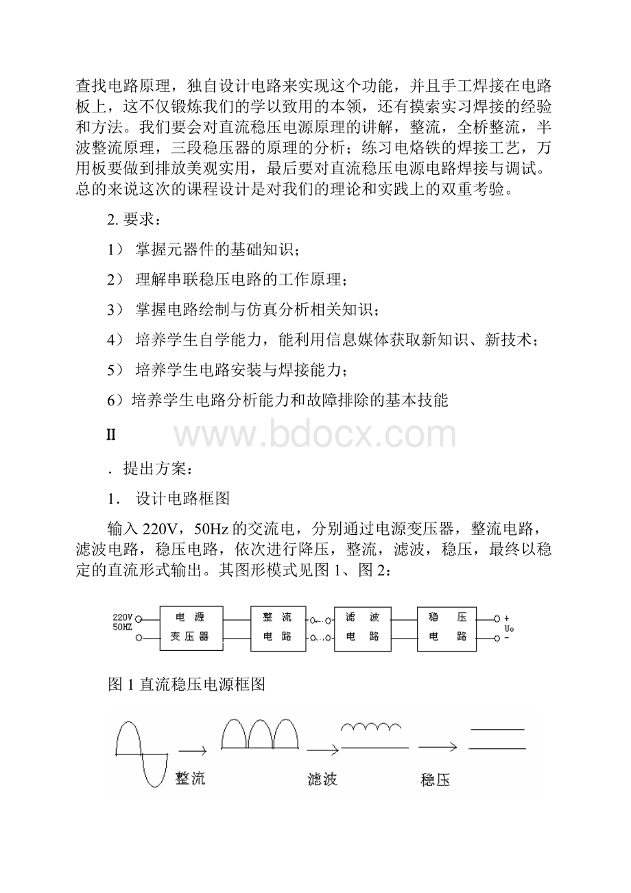 电子工艺实习课程设计报告可调的直流稳压电源电路设计.docx_第2页