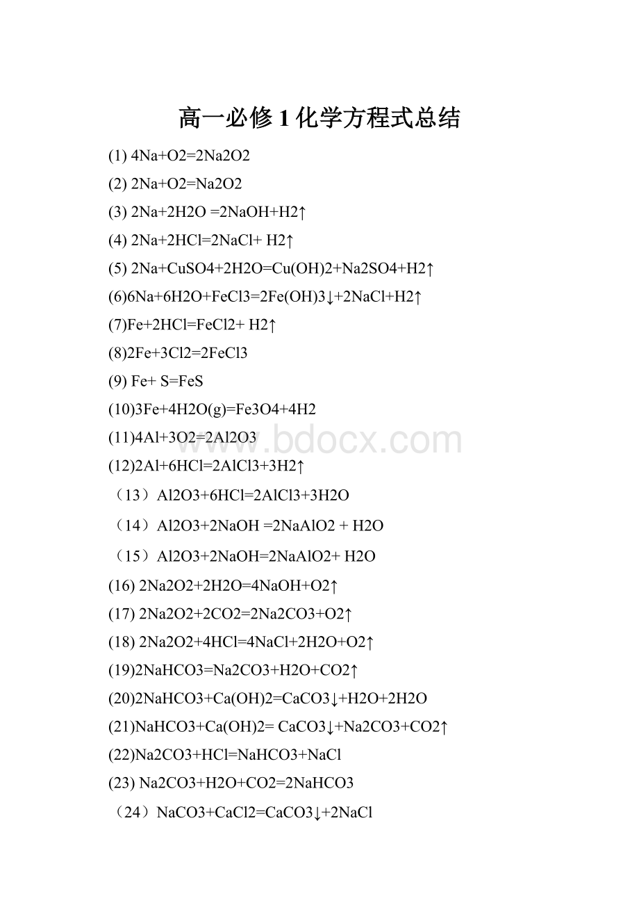 高一必修1化学方程式总结.docx