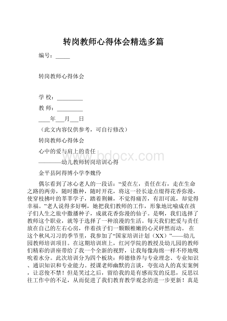 转岗教师心得体会精选多篇.docx_第1页