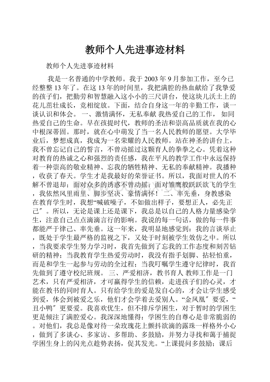 教师个人先进事迹材料.docx