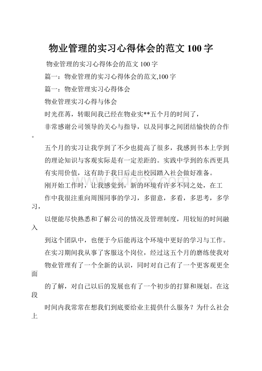 物业管理的实习心得体会的范文100字.docx_第1页