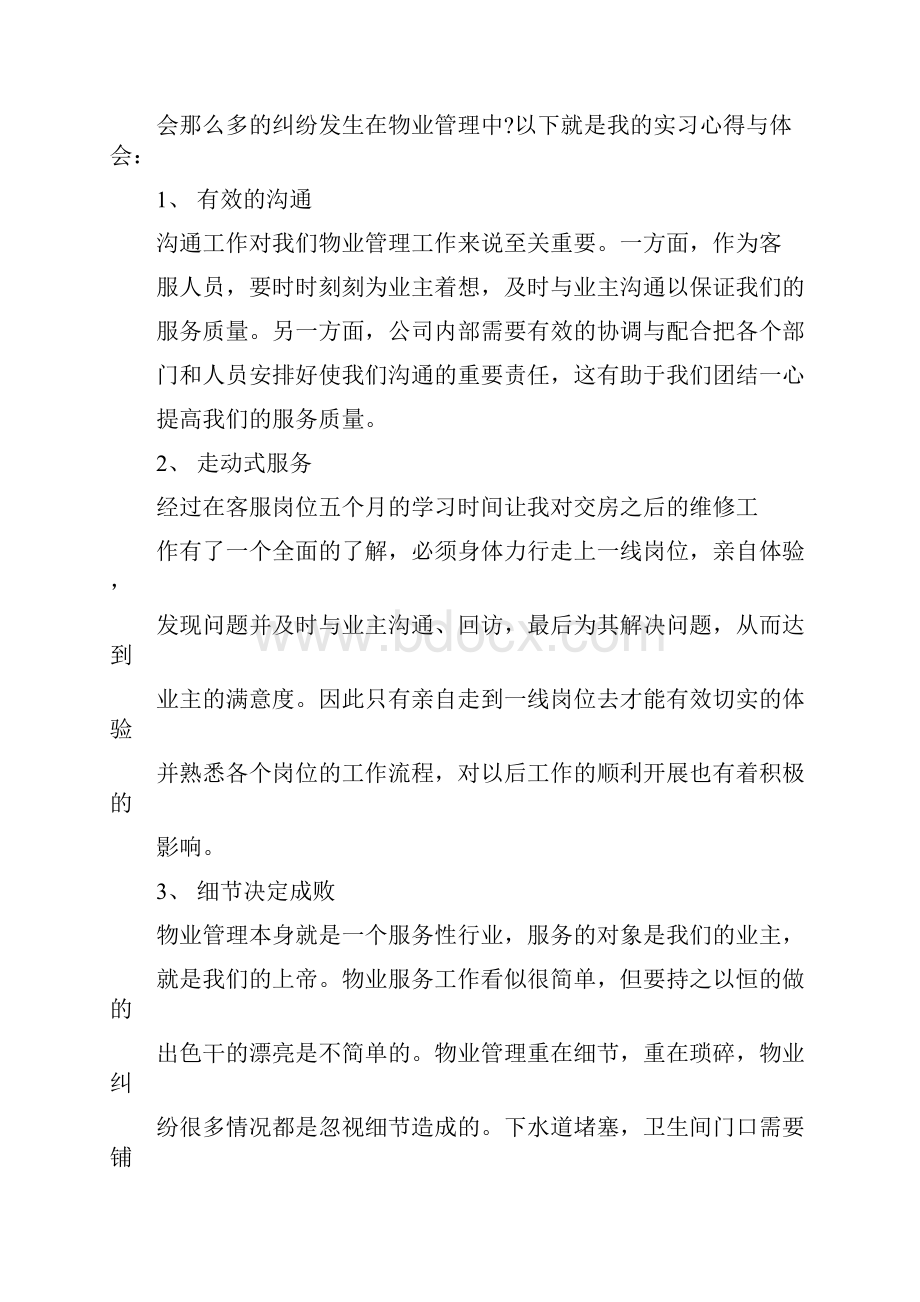 物业管理的实习心得体会的范文100字.docx_第2页