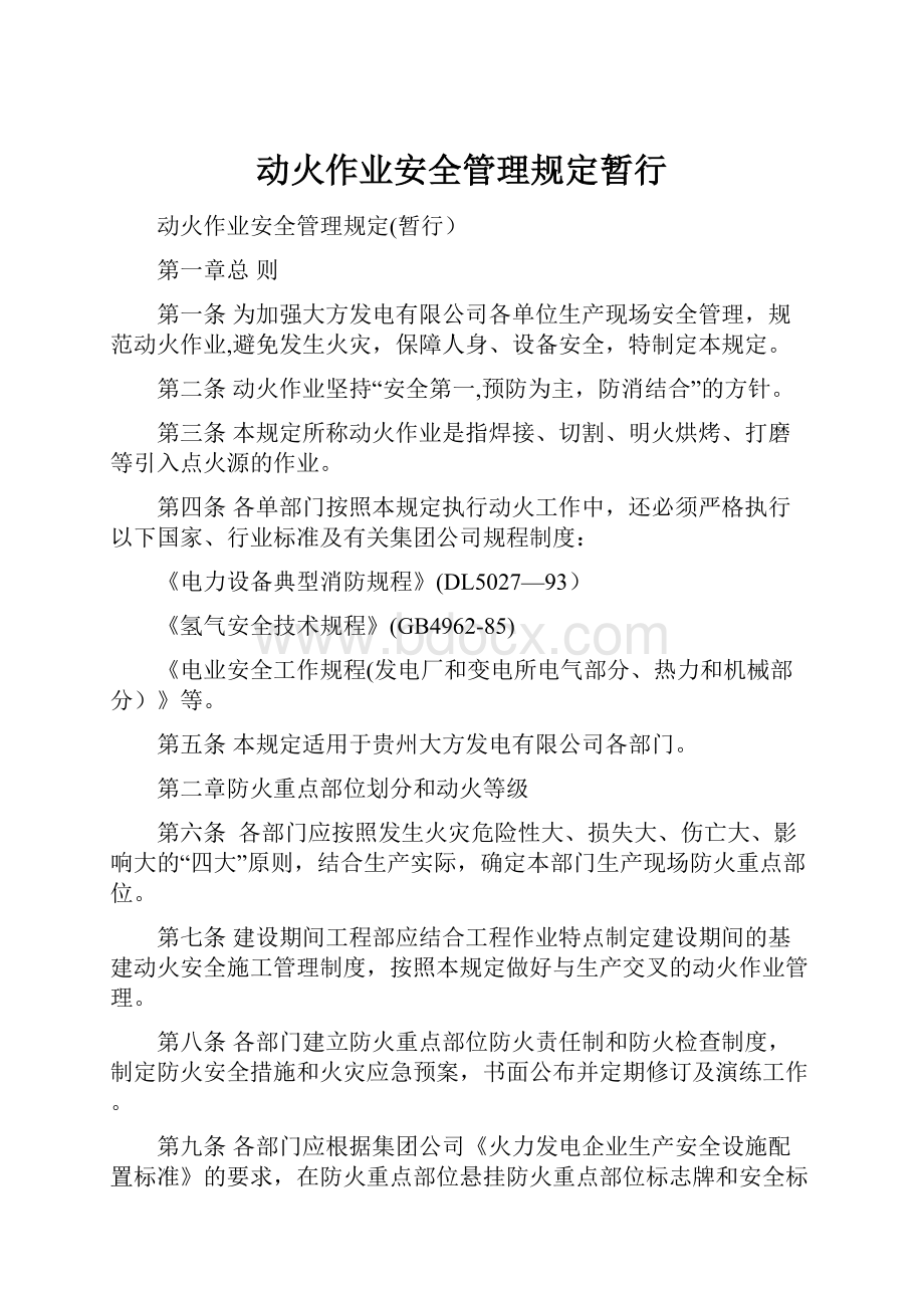 动火作业安全管理规定暂行.docx