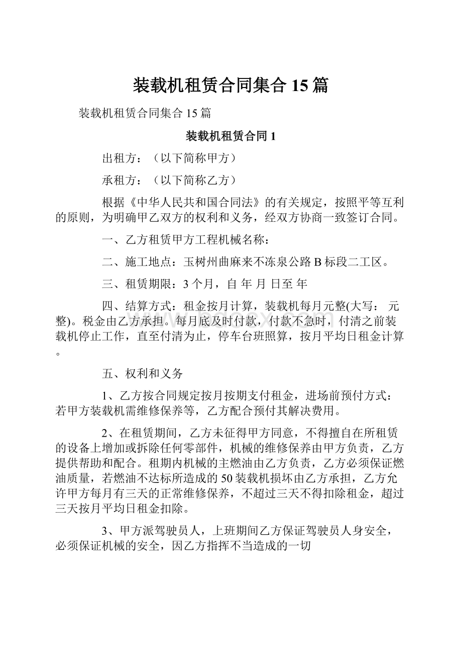 装载机租赁合同集合15篇.docx