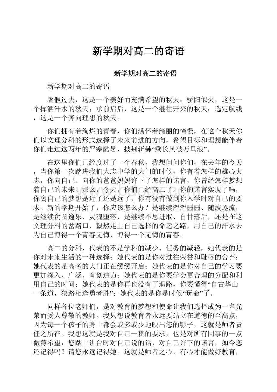 新学期对高二的寄语.docx_第1页