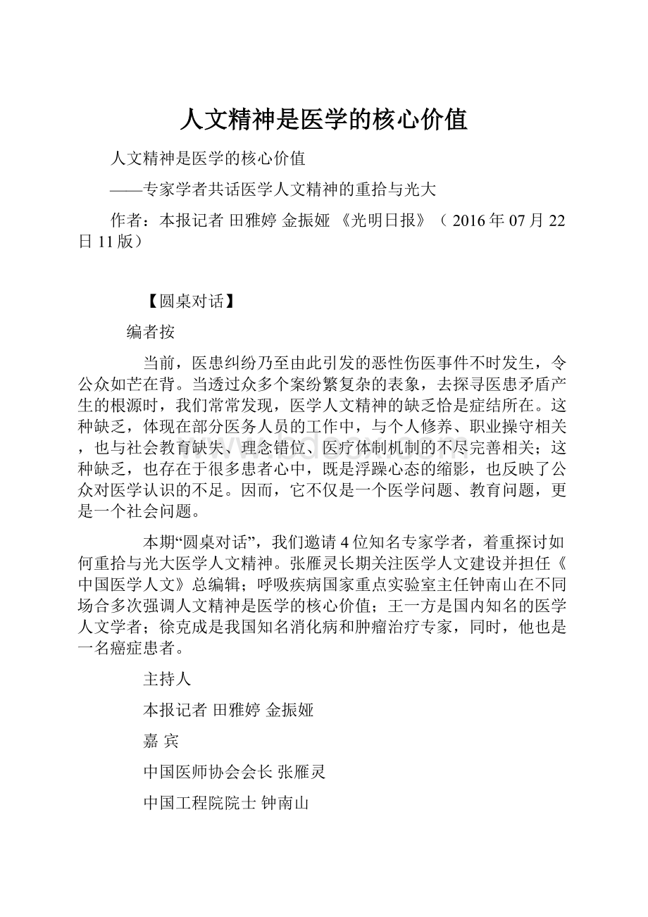 人文精神是医学的核心价值.docx