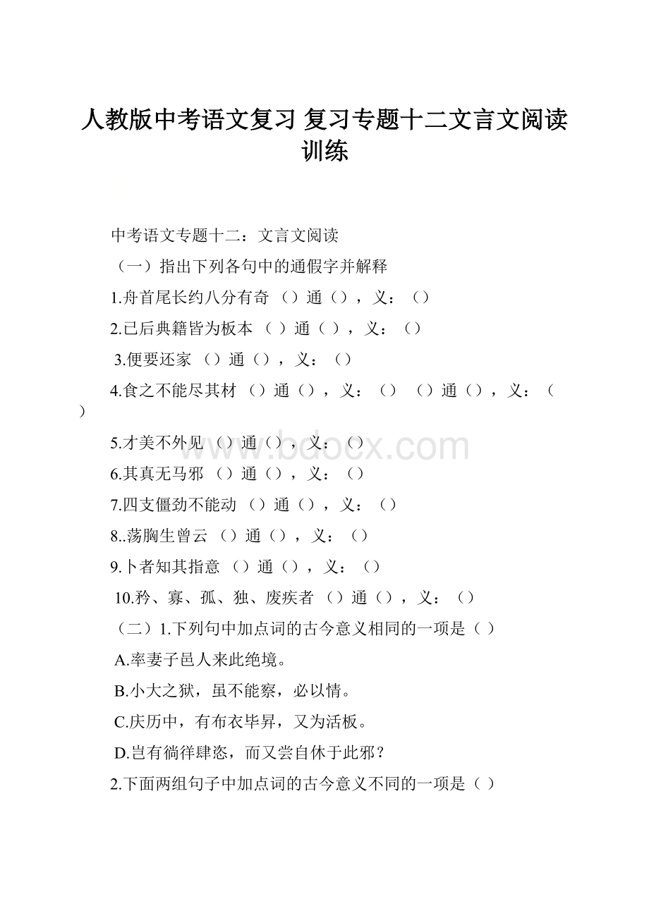 人教版中考语文复习 复习专题十二文言文阅读训练.docx