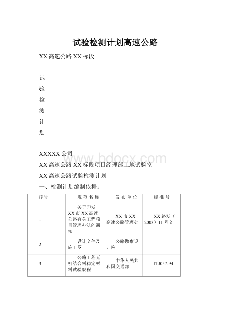 试验检测计划高速公路.docx