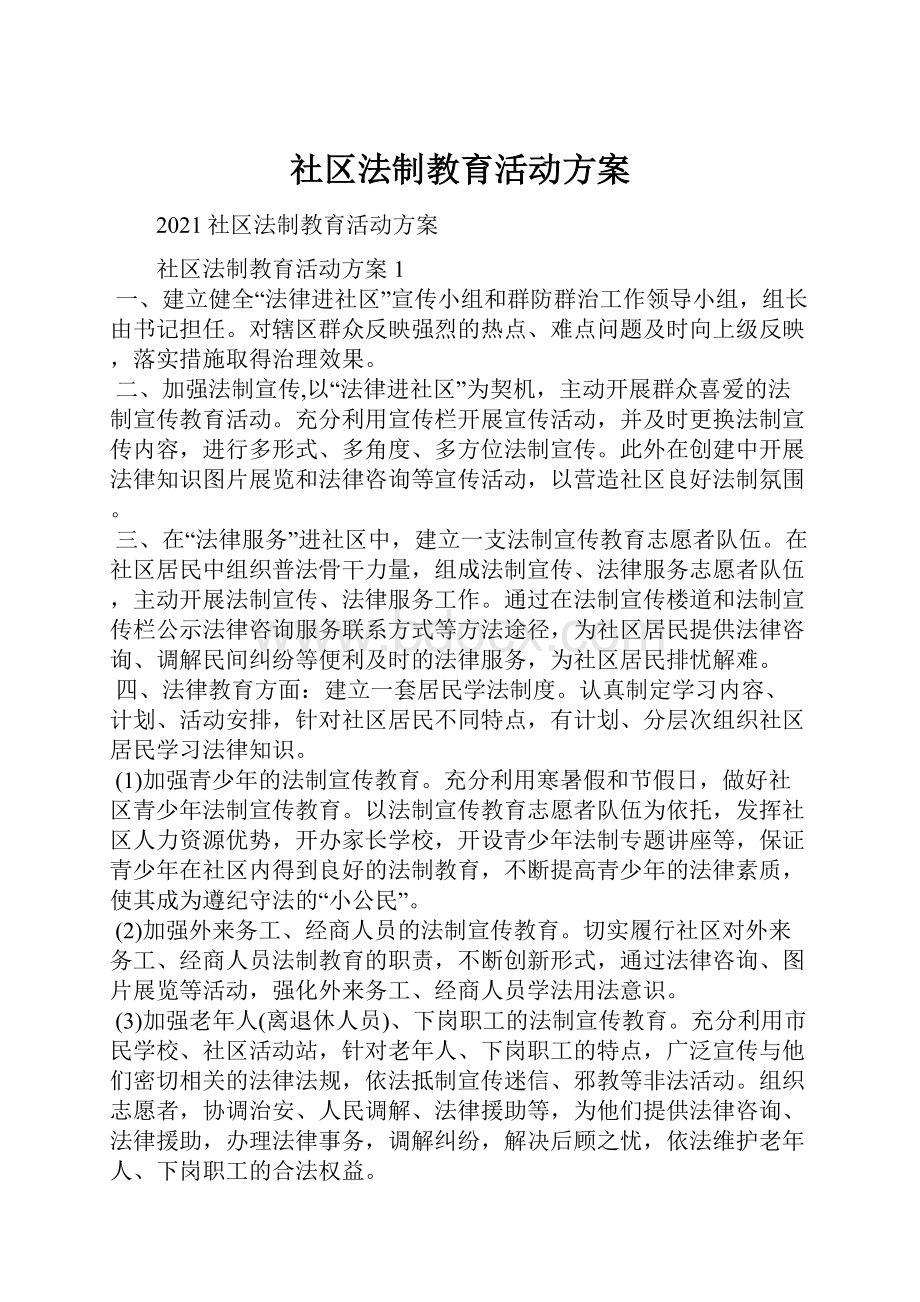 社区法制教育活动方案.docx_第1页