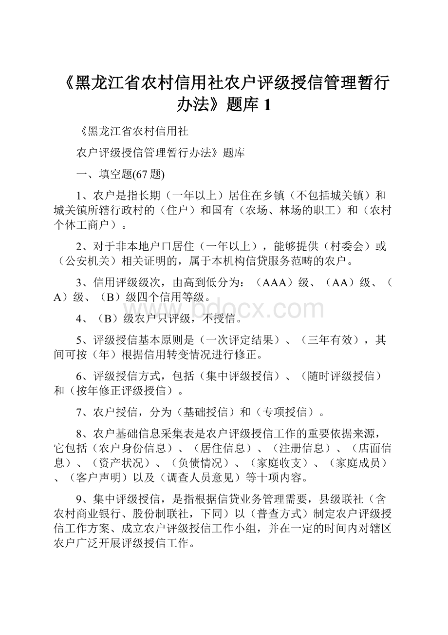 《黑龙江省农村信用社农户评级授信管理暂行办法》题库1.docx_第1页