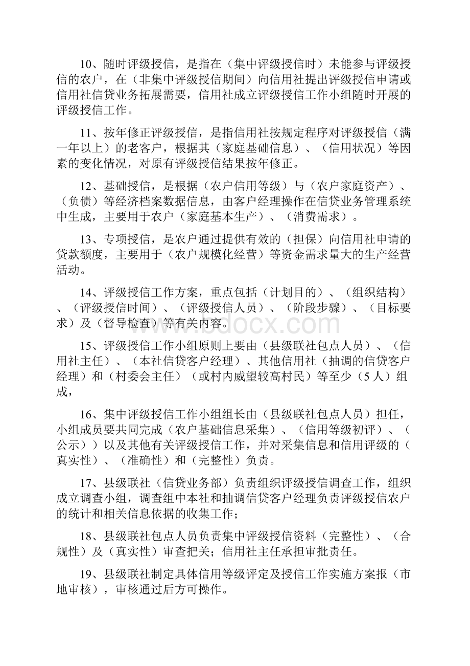 《黑龙江省农村信用社农户评级授信管理暂行办法》题库1.docx_第2页