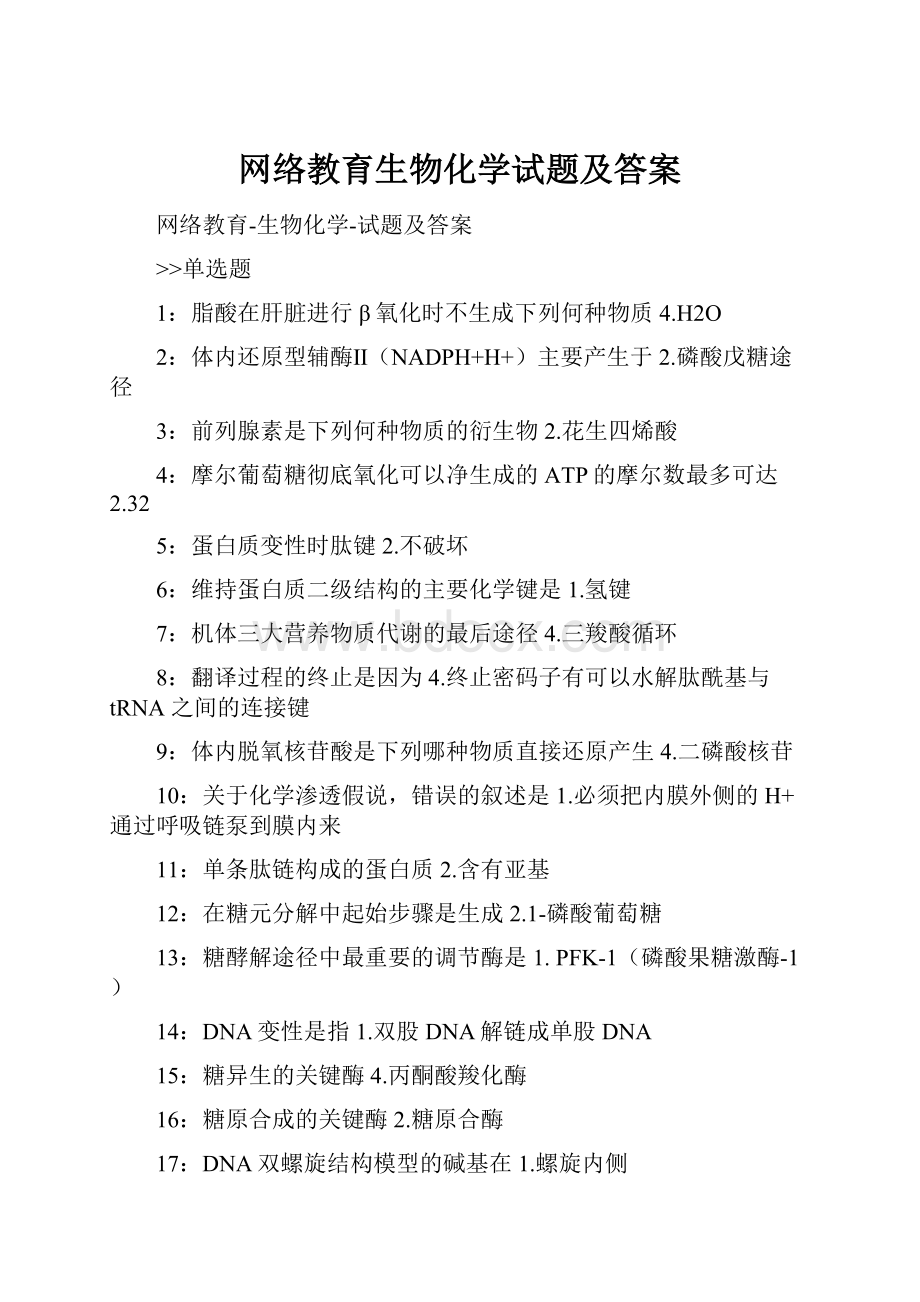 网络教育生物化学试题及答案.docx