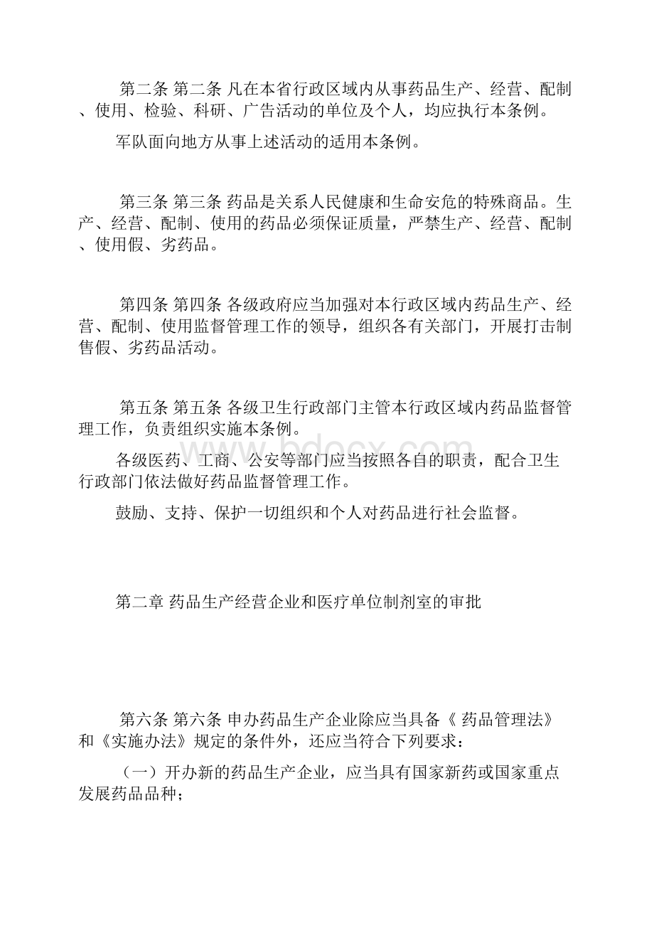 黑龙江省药品监督管理条例.docx_第2页