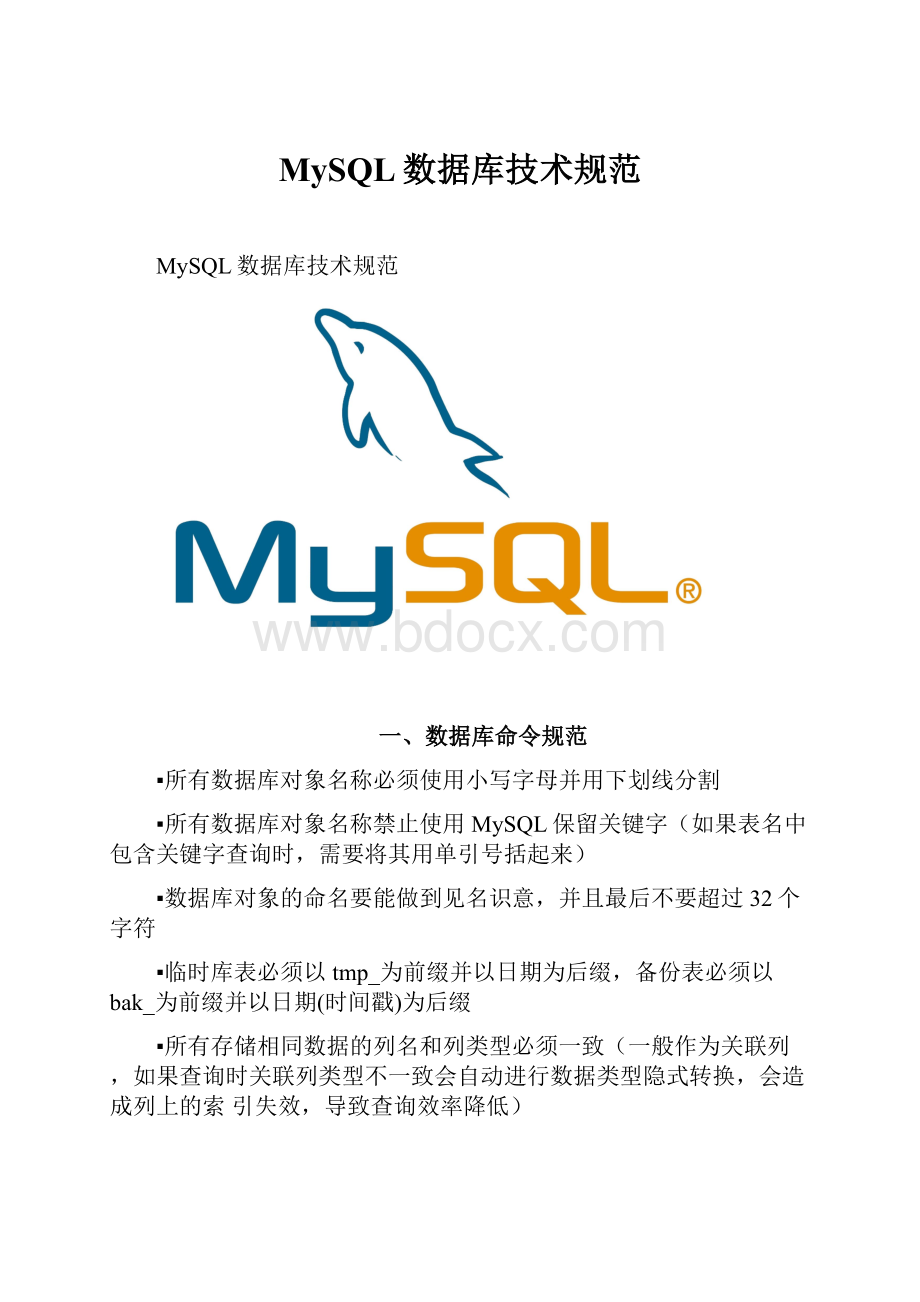 MySQL数据库技术规范.docx