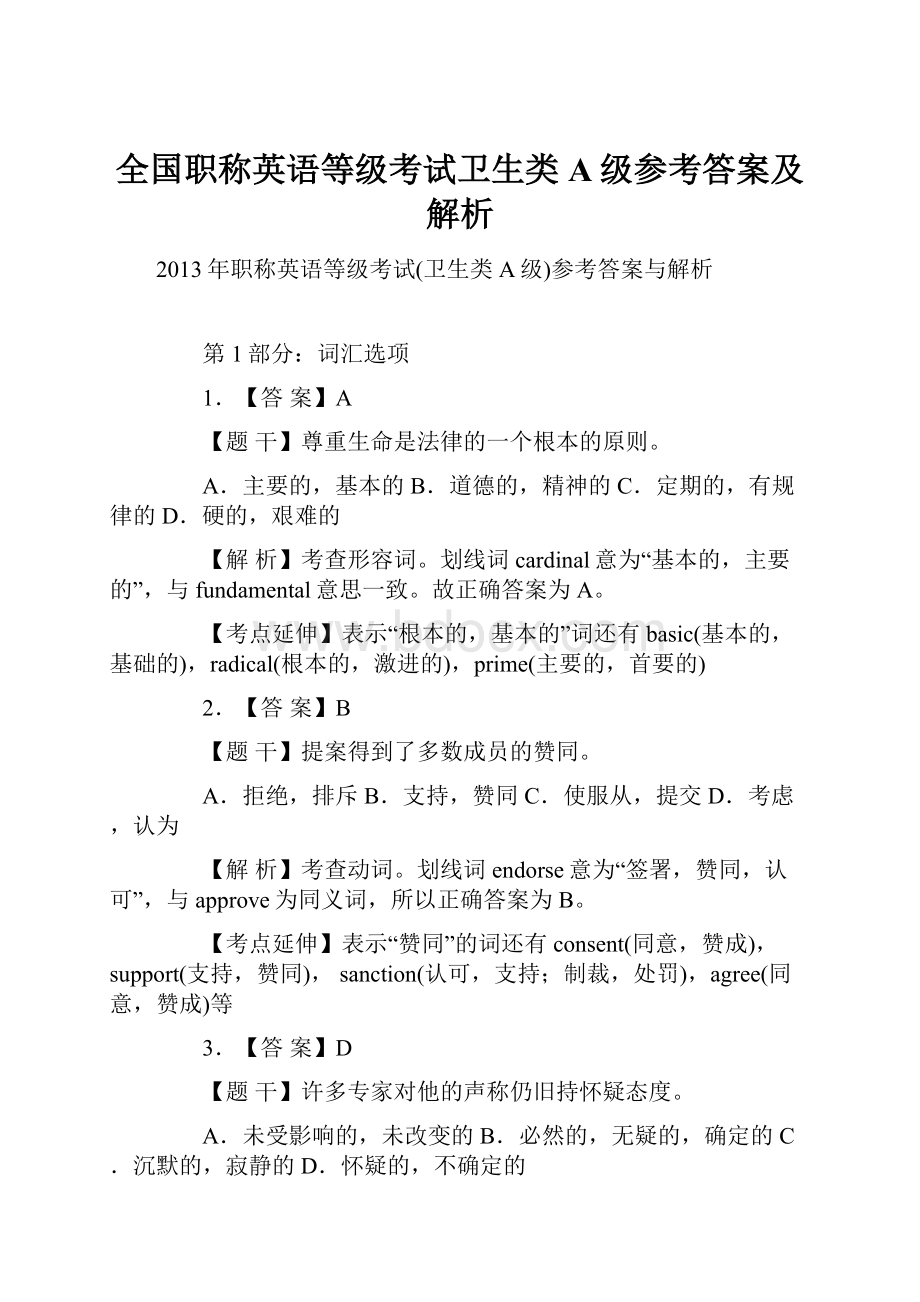 全国职称英语等级考试卫生类A级参考答案及解析.docx_第1页