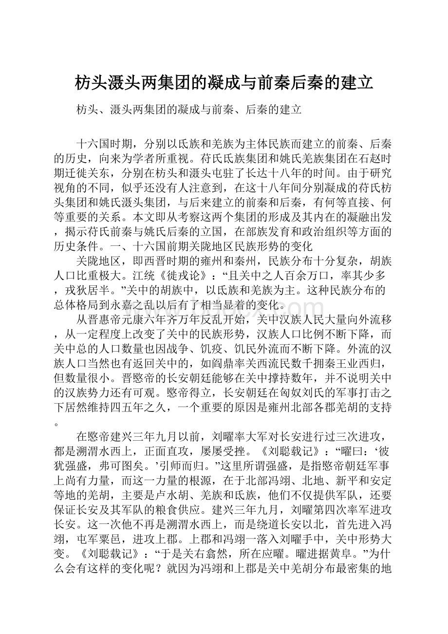 枋头滠头两集团的凝成与前秦后秦的建立.docx