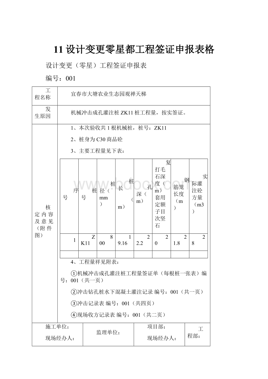 11设计变更零星都工程签证申报表格.docx