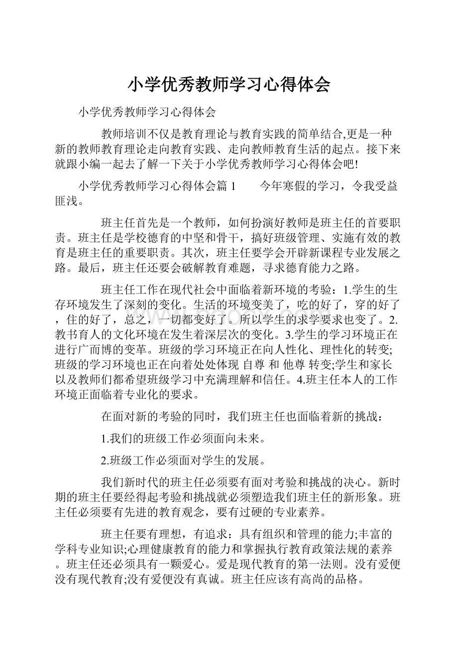 小学优秀教师学习心得体会.docx_第1页