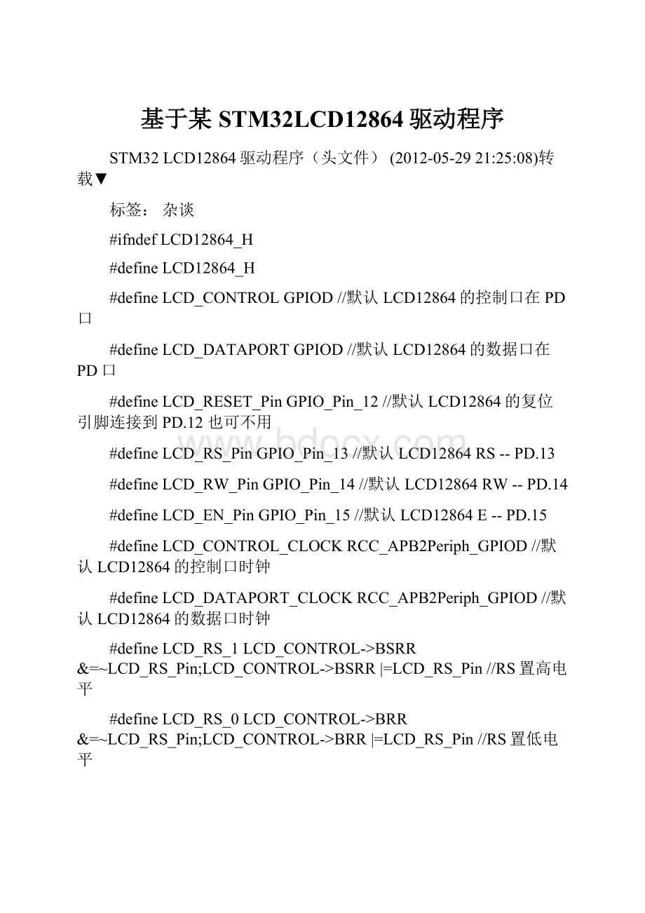 基于某STM32LCD12864驱动程序.docx_第1页