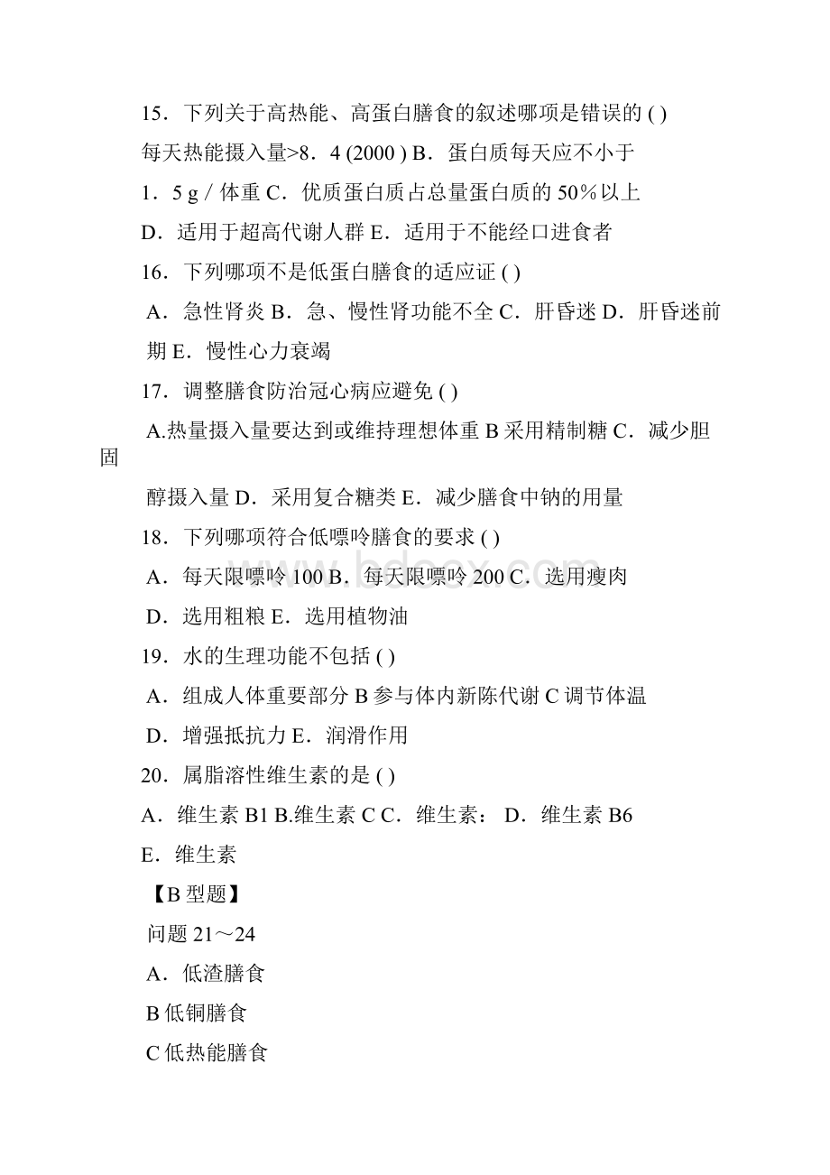 临床营养学试题及复习资料.docx_第3页