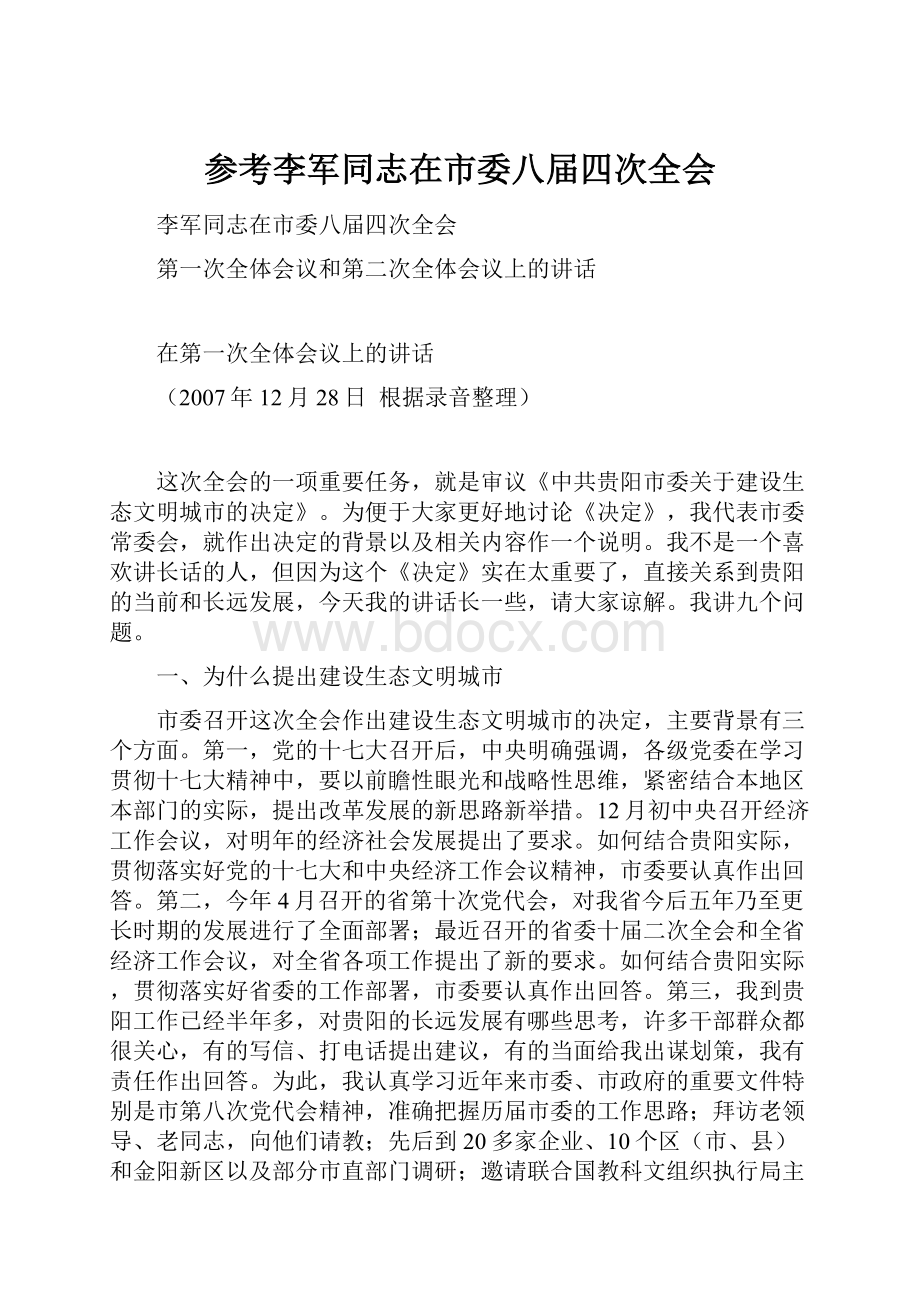 参考李军同志在市委八届四次全会.docx_第1页