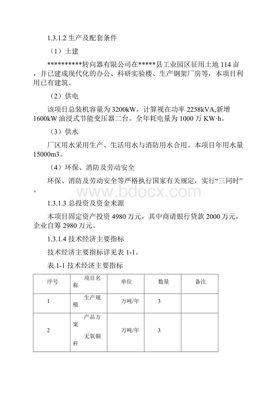 年产3万吨无氧铜杆生产线项目可行性研究报告.docx_第2页