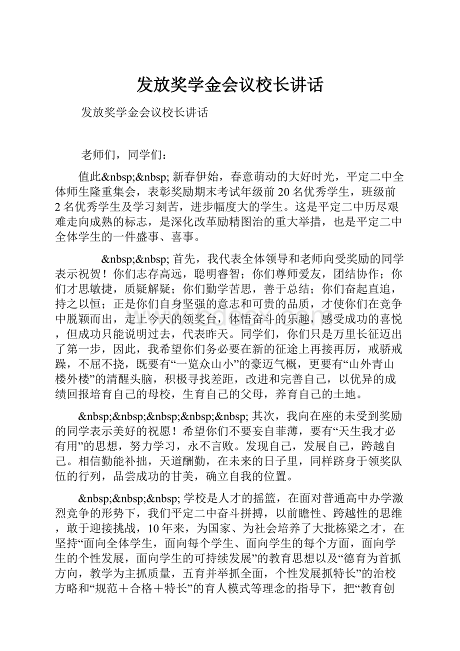 发放奖学金会议校长讲话.docx