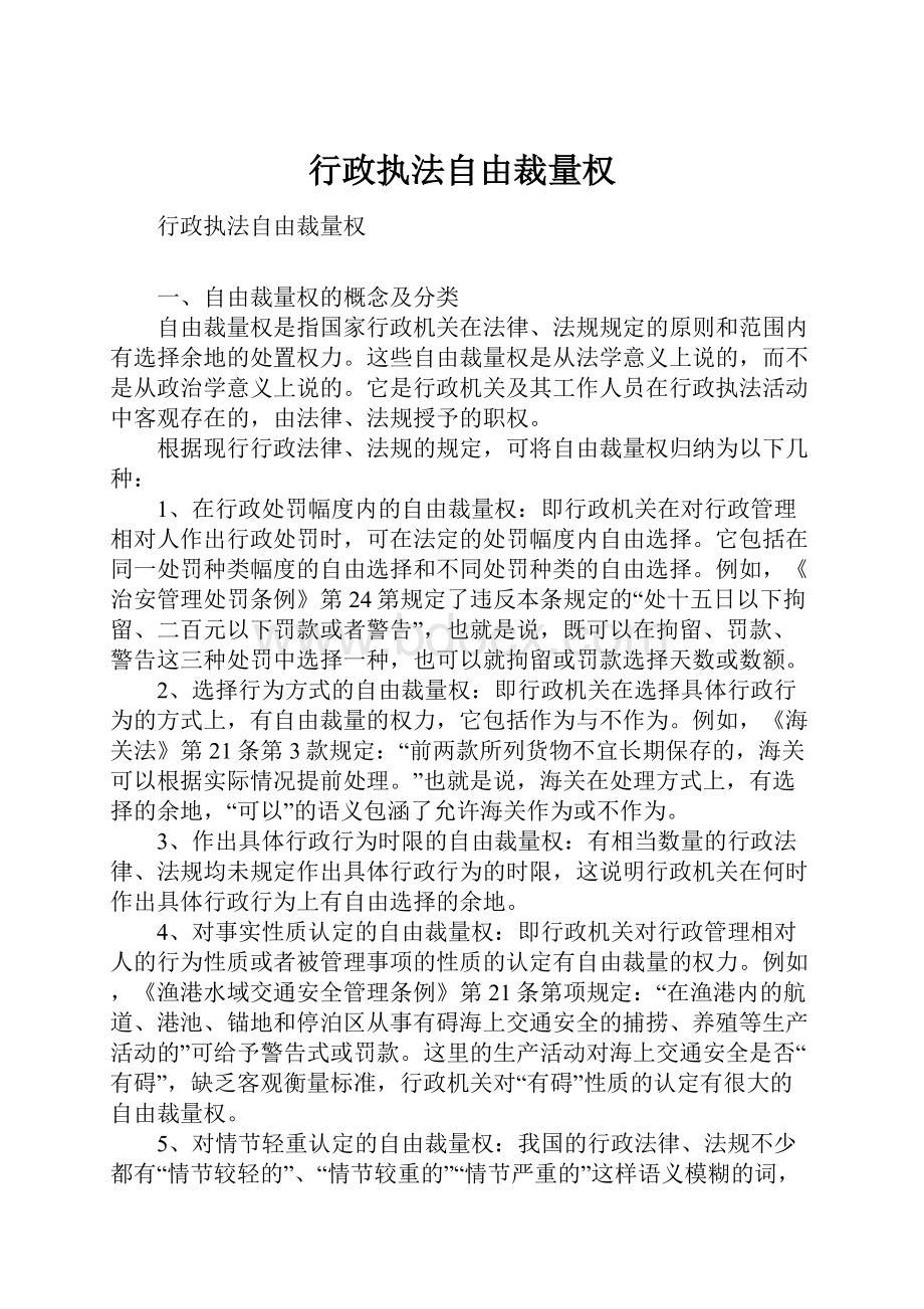 行政执法自由裁量权.docx