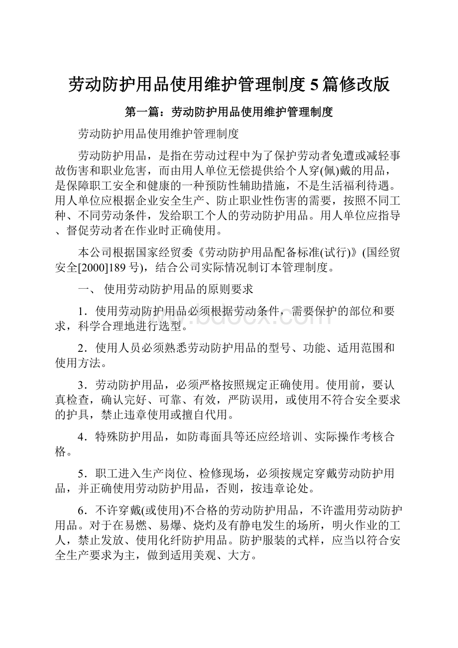 劳动防护用品使用维护管理制度5篇修改版.docx