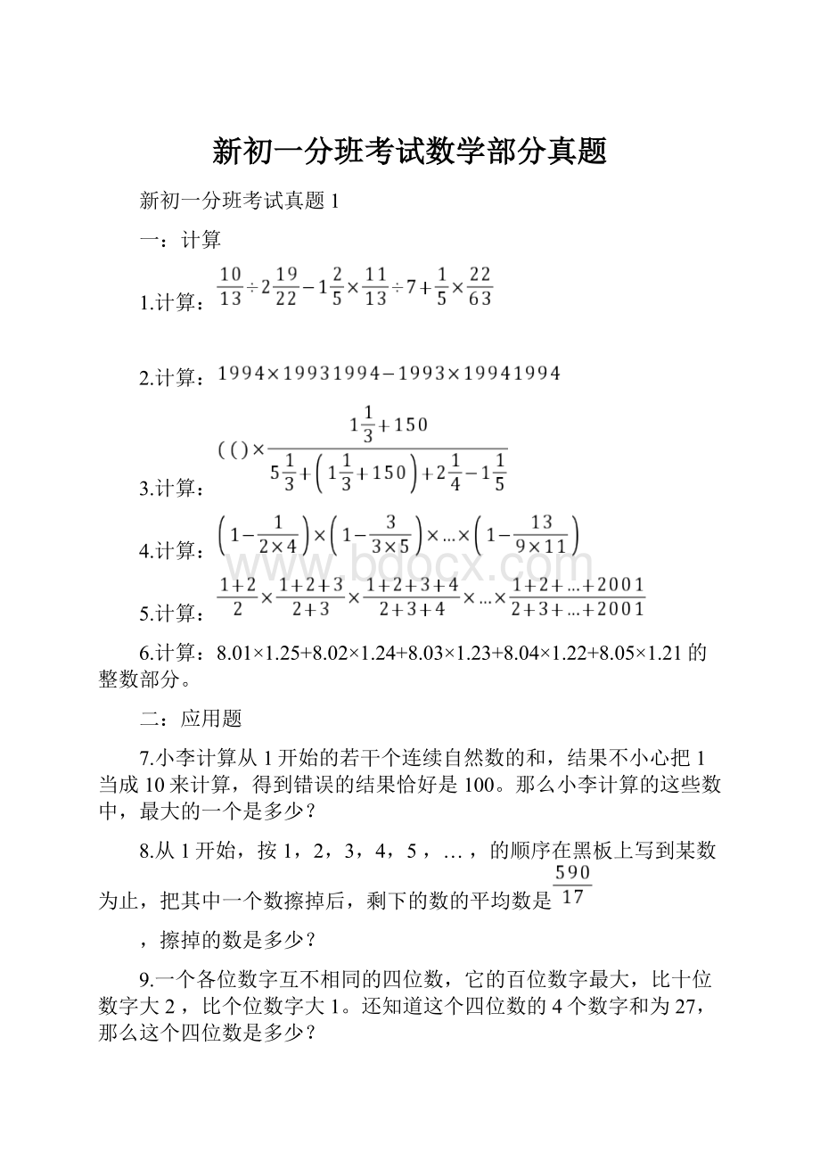 新初一分班考试数学部分真题.docx_第1页