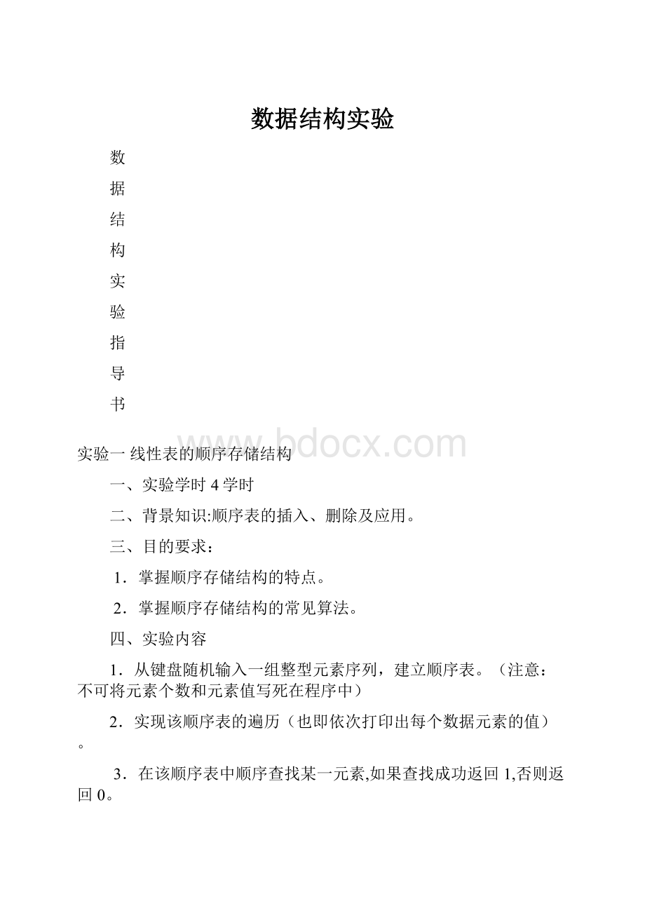 数据结构实验.docx_第1页