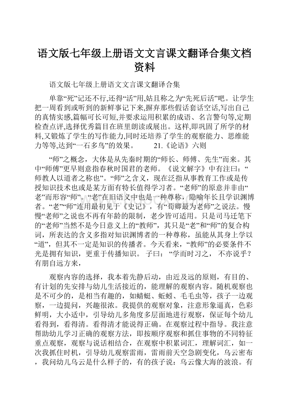 语文版七年级上册语文文言课文翻译合集文档资料.docx_第1页