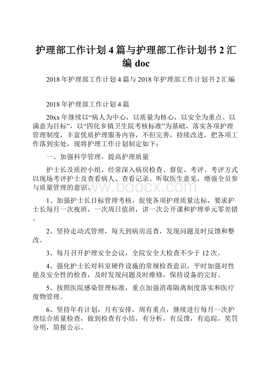 护理部工作计划4篇与护理部工作计划书2汇编doc.docx