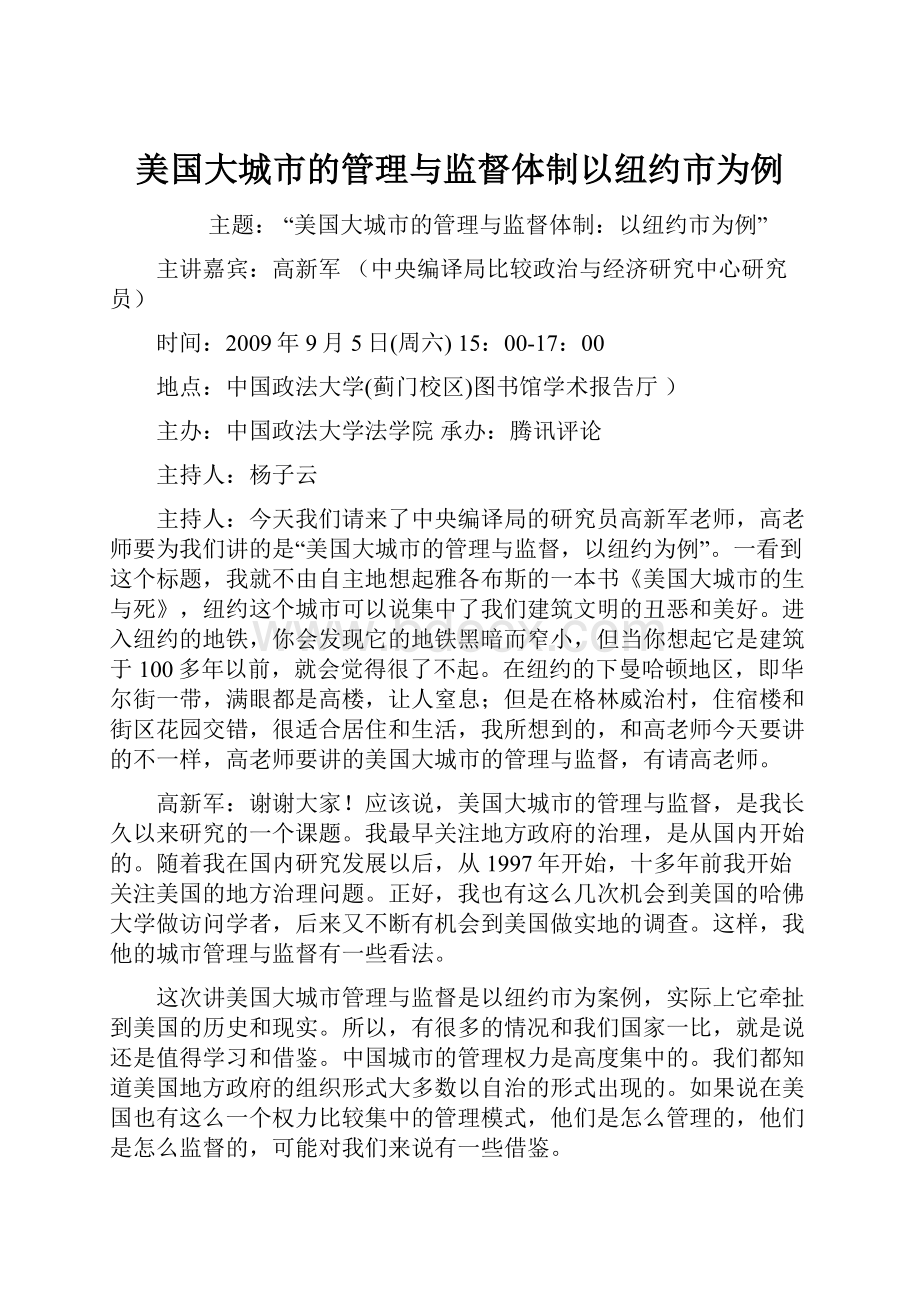 美国大城市的管理与监督体制以纽约市为例.docx