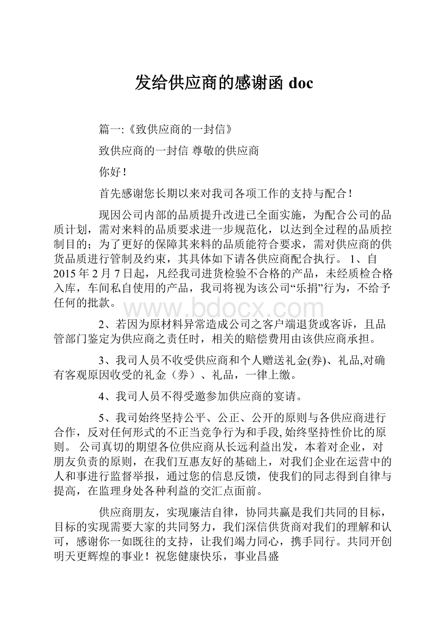 发给供应商的感谢函doc.docx