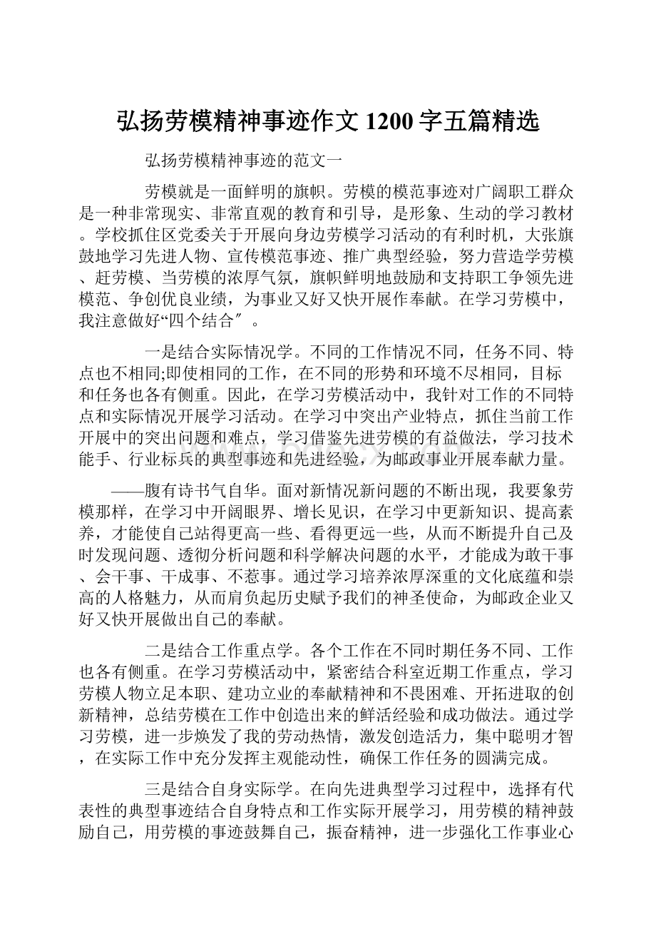 弘扬劳模精神事迹作文1200字五篇精选.docx_第1页