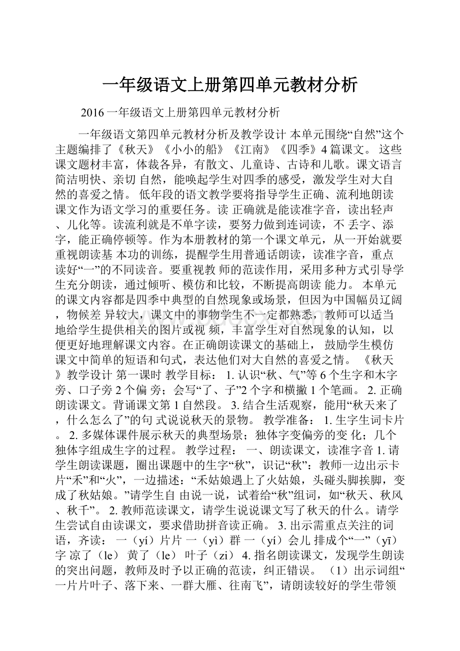 一年级语文上册第四单元教材分析.docx_第1页