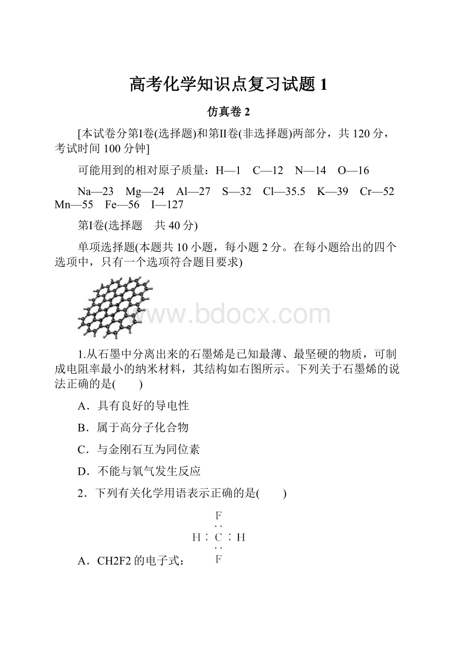 高考化学知识点复习试题1.docx_第1页