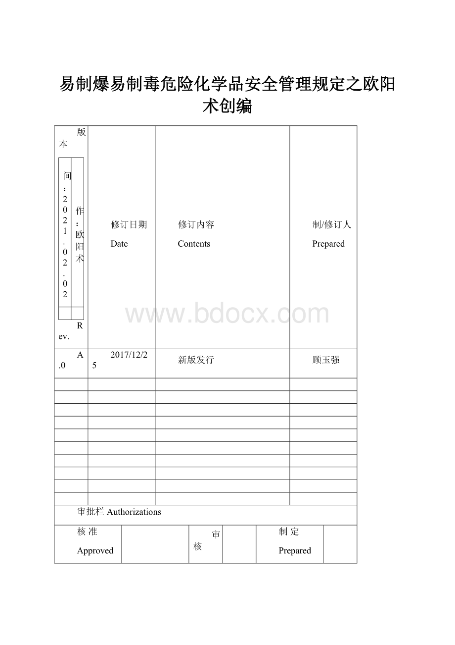 易制爆易制毒危险化学品安全管理规定之欧阳术创编.docx