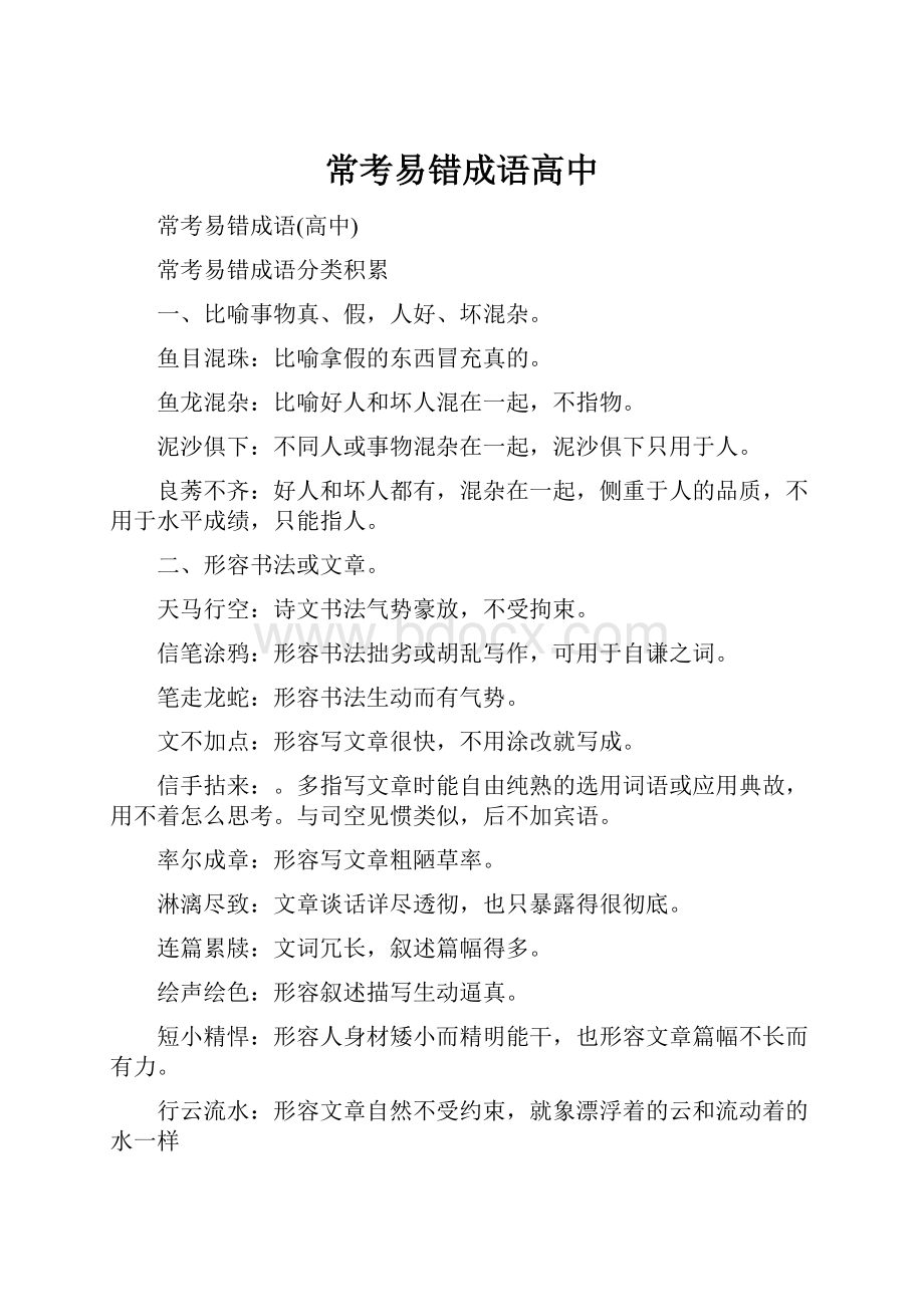 常考易错成语高中.docx