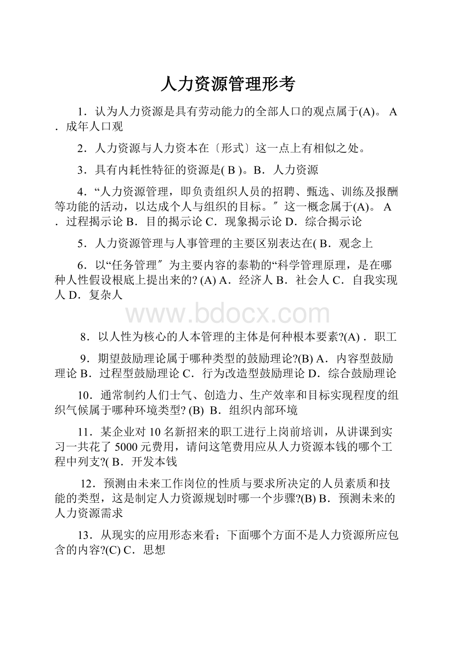 人力资源管理形考.docx_第1页