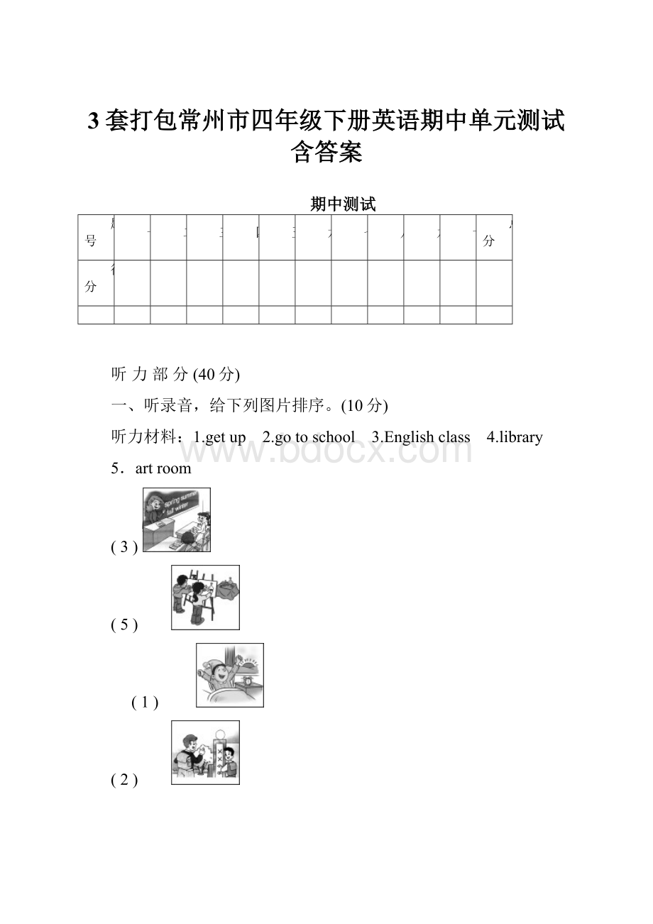 3套打包常州市四年级下册英语期中单元测试含答案.docx