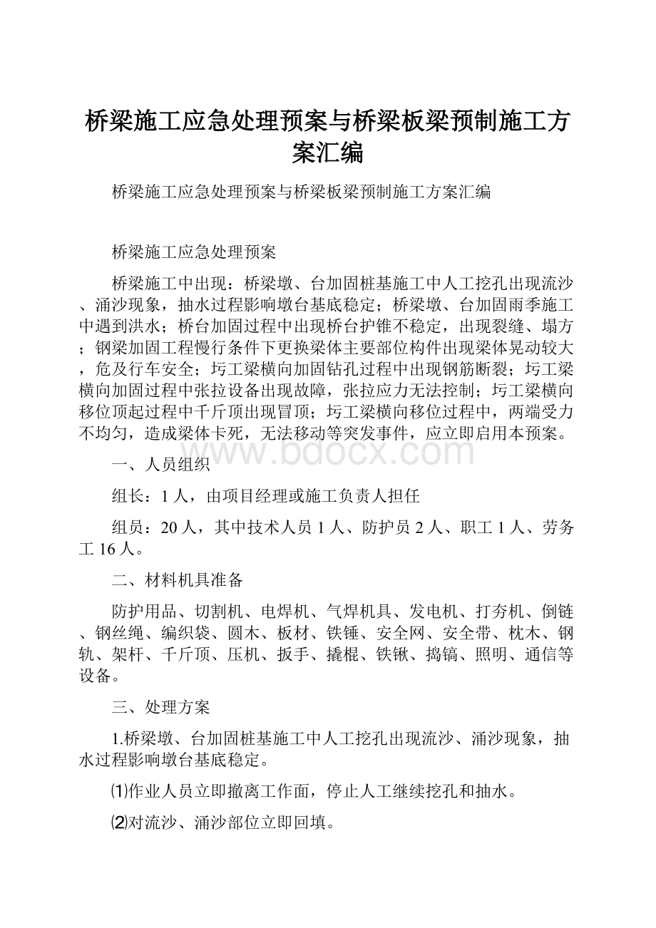 桥梁施工应急处理预案与桥梁板梁预制施工方案汇编.docx_第1页