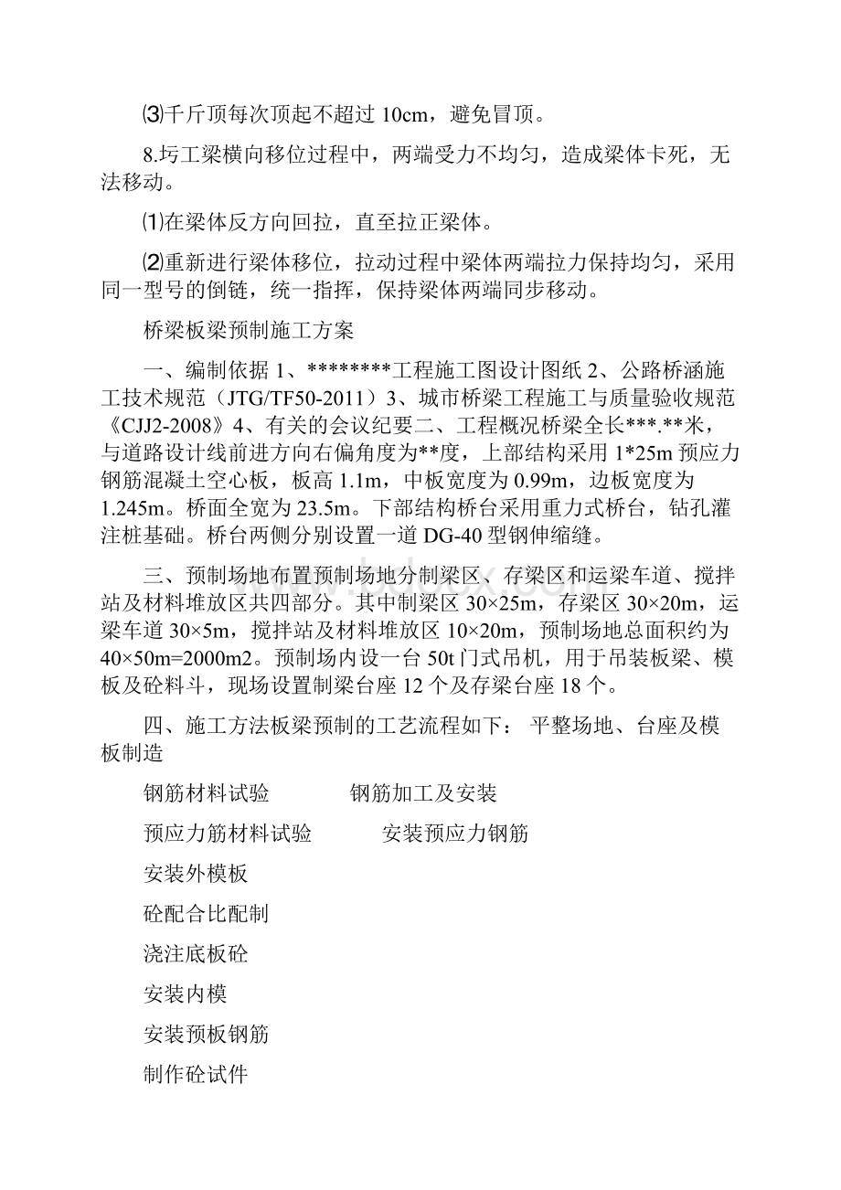 桥梁施工应急处理预案与桥梁板梁预制施工方案汇编.docx_第3页