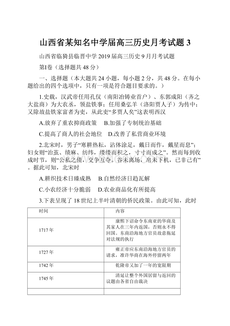 山西省某知名中学届高三历史月考试题3.docx_第1页