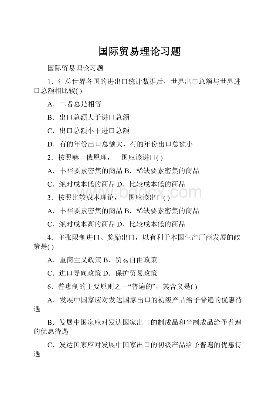 国际贸易理论习题.docx_第1页