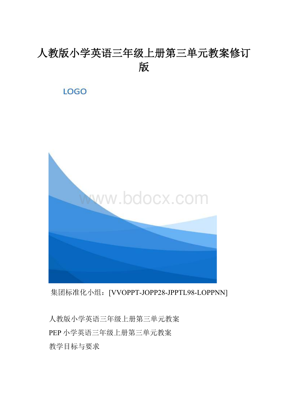 人教版小学英语三年级上册第三单元教案修订版.docx_第1页