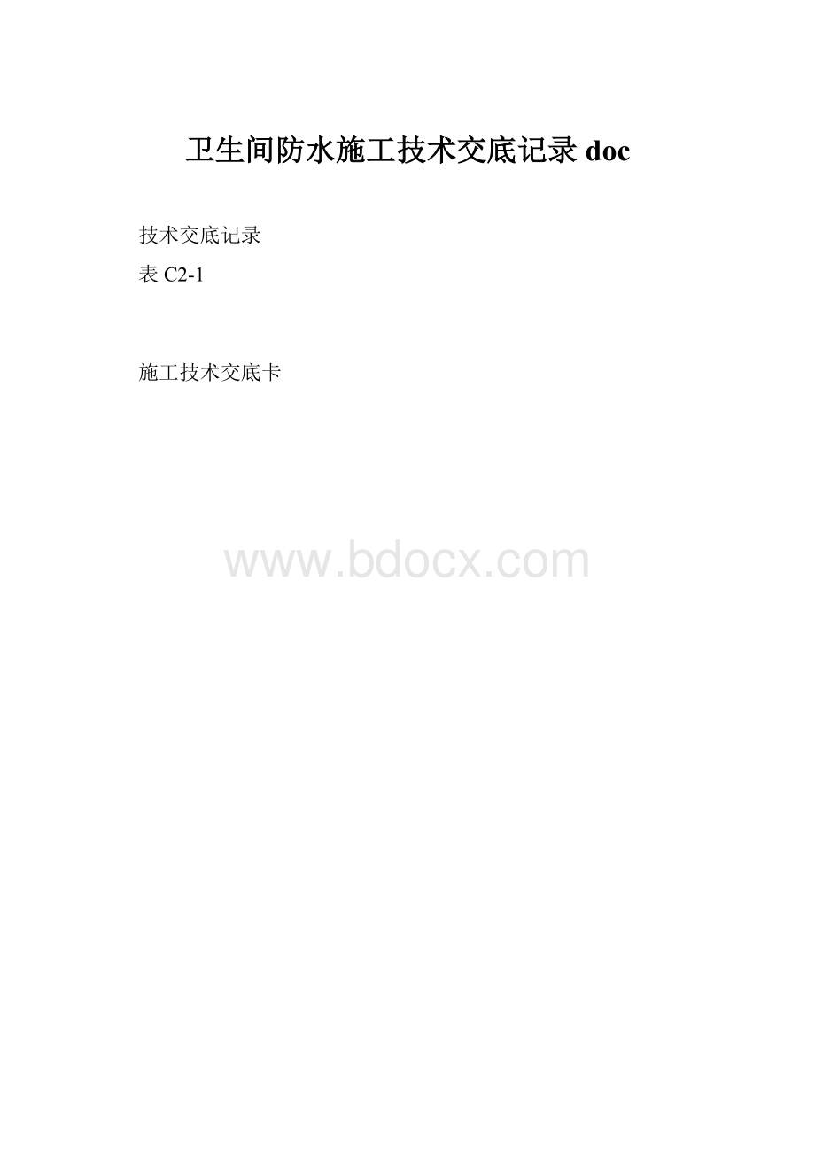 卫生间防水施工技术交底记录doc.docx